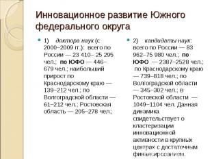 1) доктора наук (с 2000–2009 гг.): всего по России — 23 410– 25 295 чел.; по ЮФО