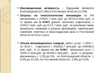 Инновационная активность - Лидерами являются Волгоградская (11,3%) и Ростовская