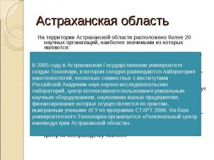 На территории Астраханской области расположено более 20 научных организаций, наи