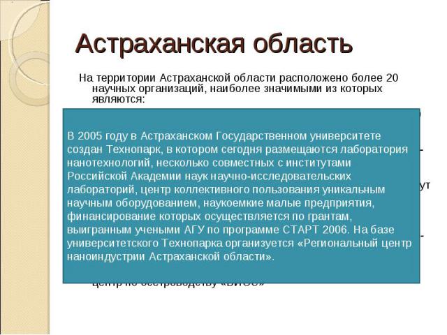 На территории Астраханской области расположено более 20 научных организаций, наиболее значимыми из которых являются: На территории Астраханской области расположено более 20 научных организаций, наиболее значимыми из которых являются: Федеральное гос…