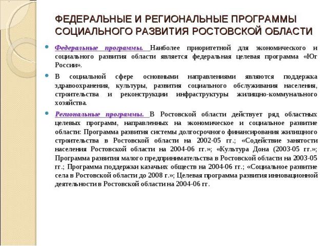 Федеральные программы. Наиболее приоритетной для экономического и социального развития области является федеральная целевая программа «Юг России». Федеральные программы. Наиболее приоритетной для экономического и социального развития области являетс…