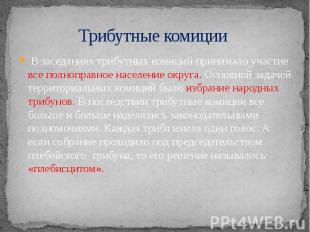 Трибутные комиции В заседаниях трибутных комиций принимало участие все полноправ