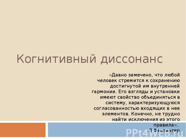 Слово диссонанс. Коммуникативный диссонанс. Когнитивный диссонанс презентация. Когнитивный диссонанс что это простыми словами пример. Когнитивный диссонанс курильщика.