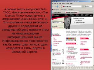 А полные тексты выпусков ИТАР-ТАСС, «Московские новости», «The Moscow Times» пре