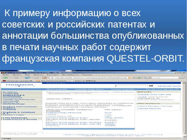 К примеру информацию о всех советских и российских патентах и аннотации большинства опубликованных в печати научных работ содержит французская компания QUESTEL-ORBIT.