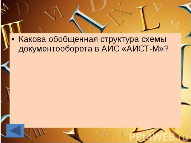 Какова обобщенная структура схемы документооборота в АИС «АИСТ-М»?