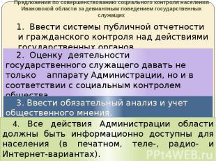 Предложения по совершенствованию социального контроля населения Ивановской облас