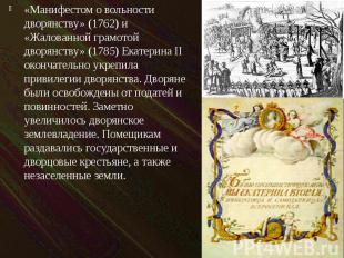 «Манифестом о вольности дворянству» (1762) и «Жалованной грамотой дворянству» (1