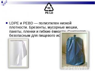 LDPE и PEBD — полиэтилен низкой плотности. Брезенты, мусорные мешки, пакеты, пле