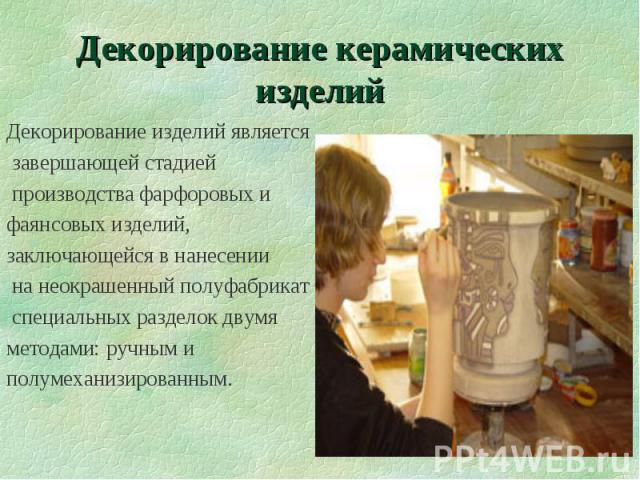 Декорирование керамических изделий