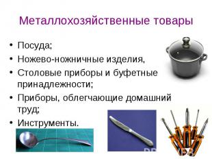 Металлохозяйственные товары Посуда; Ножево-ножничные изделия, Столовые приборы и
