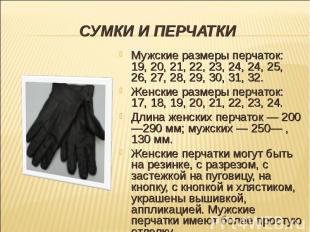 Мужские размеры перчаток: 19, 20, 21, 22, 23, 24, 24, 25, 26, 27, 28, 29, 30, 31
