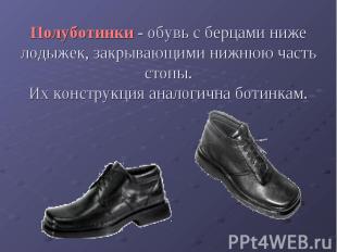 Полуботинки - обувь с берцами ниже лодыжек, закрывающими нижнюю часть стопы. Их