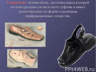 Сандалеты- летняя обувь, заготовка верха которой по конструкции соответствует ту