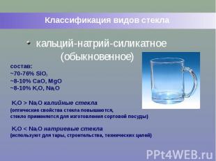 Классификация видов стекла кальций-натрий-силикатное (обыкновенное) состав: ~70-