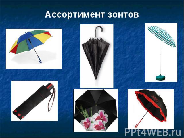 Ассортимент зонтов Ассортимент зонтов