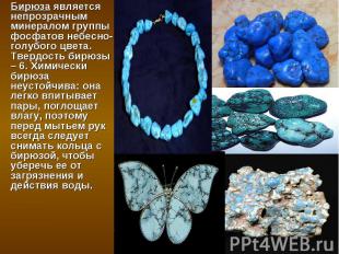 Бирюза является непрозрачным минералом группы фосфатов небесно-голубого цвета. Т