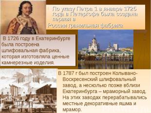 По указу Петра 1 в январе 1725 года в Петергофе была создана первая в По указу П