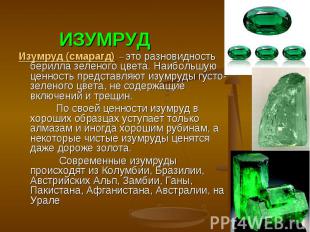Изумруд (смарагд) – это разновидность берилла зеленого цвета. Наибольшую ценност