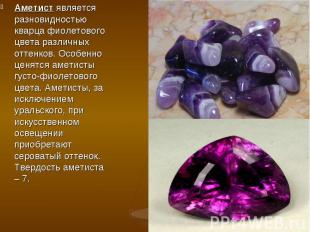 Аметист является разновидностью кварца фиолетового цвета различных оттенков. Осо