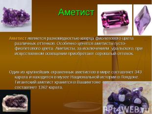 Аметист является разновидностью кварца фиолетового цвета различных оттенков. Осо
