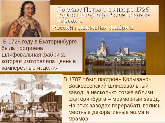 По указу Петра 1 в январе 1725 года в Петергофе была создана первая в По указу Петра 1 в январе 1725 года в Петергофе была создана первая в России гранильная фабрика