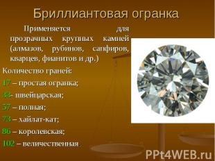 Применяется для прозрачных крупных камней (алмазов, рубинов, сапфиров, кварцев,