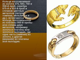 Кольца изготавливают из золота 375, 583, 750 и 958-й проб, серебра 875-й и 916-й