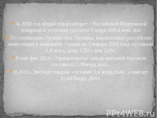 За 2008 год общий товарооборот с Российской Федерацией товарами и услугами соста