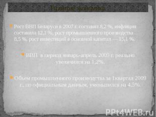 Развитие экономики Рост ВВП Беларуси в 2007 г. составил 8,2&nbsp;%, инфляция сос