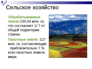 Обрабатываемые земли:130,04 млн. га, что составляет 1/ 7 от общей территории стр