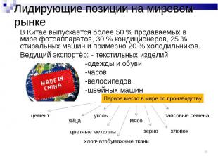 В Китае выпускается более 50 % продаваемых в мире фотоаппаратов, 30 % кондиционе