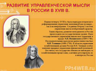 Первая четверть XVIII в. была периодом петровского реформирования управления эко