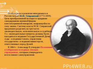 Особую роль в развитии менеджмента в России сыграл М.М. Сперанский (1772-1839).