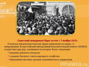 Советский менеджмент берет отсчет с 7 ноября 1917г. Советский менеджмент берет о