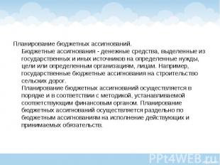 Планирование бюджетных ассигнований. Бюджетные ассигнования - денежные средства,