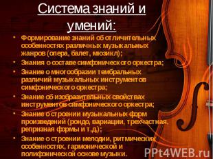 Формирование знаний об отличительных особенностях различных музыкальных жанров (