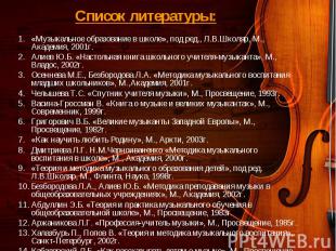 «Музыкальное образование в школе», под ред., Л.В.Школяр, М., Академия, 2001г. «М