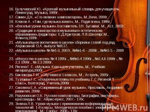 Булучевский Ю. «Краткий музыкальный словарь для учащихся», Ленинград, Музыка, 19