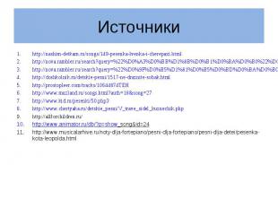 http://nashim-detkam.ru/songs/149-pesenka-lvenka-i-cherepaxi.html http://nashim-