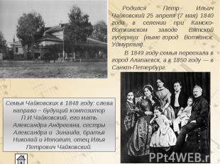 Родился Петр Ильич Чайковский 25 апреля (7 мая) 1840 года в селении при Камско-В