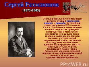 Серге й Васи льевич Рахма нинов — великий русский композитор, пианист и дирижёр.