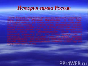 После Февральской революции непродолжительное время роль гимна выполняла «Русска