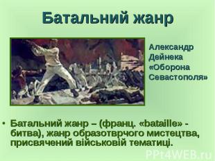 Батальний жанр Батальний жанр – (франц. «bataille» - битва), жанр образотврчого