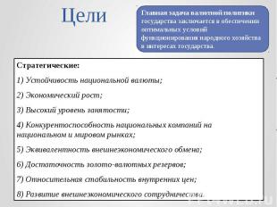 Цели Стратегические: 1) Устойчивость национальной валюты; 2) Экономический рост;
