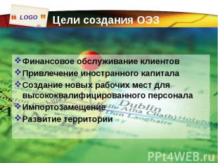 Цели создания ОЭЗ Финансовое обслуживание клиентов Привлечение иностранного капи