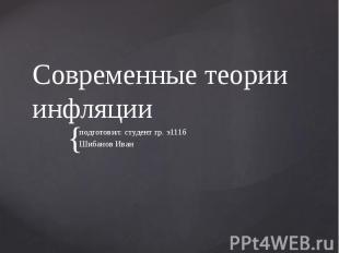 Современные теории инфляции подготовил: студент гр. э111б Шибанов Иван