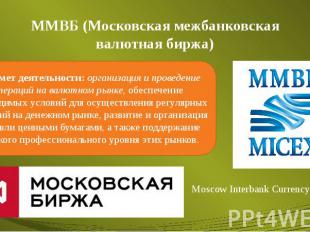ММВБ (Московская межбанковская валютная биржа)