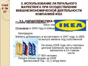 Полное наименование — IKEA International Group. Полное наименование — IKEA Inter