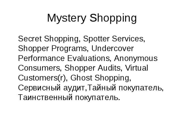 Secret Shopping, Spotter Services, Shopper Programs, Undercover Performance Evaluations, Anonymous Consumers, Shopper Audits, Virtual Customers(r), Ghost Shopping, Сервисный аудит,Тайный покупатель, Таинственный покупатель. Secret Shopping, Spotter …